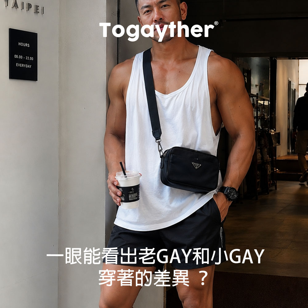 老Gay