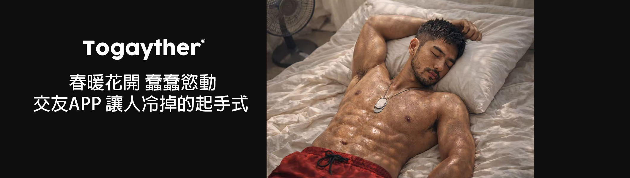 Gay 交友APP 起手式？