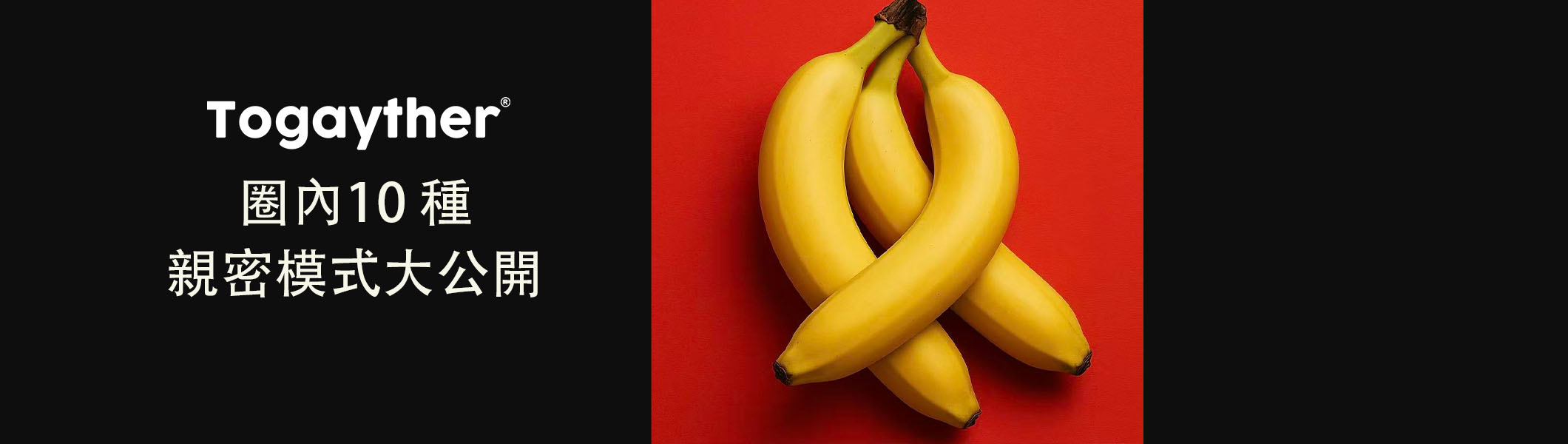 同志10種 Gay 親密模式大公開