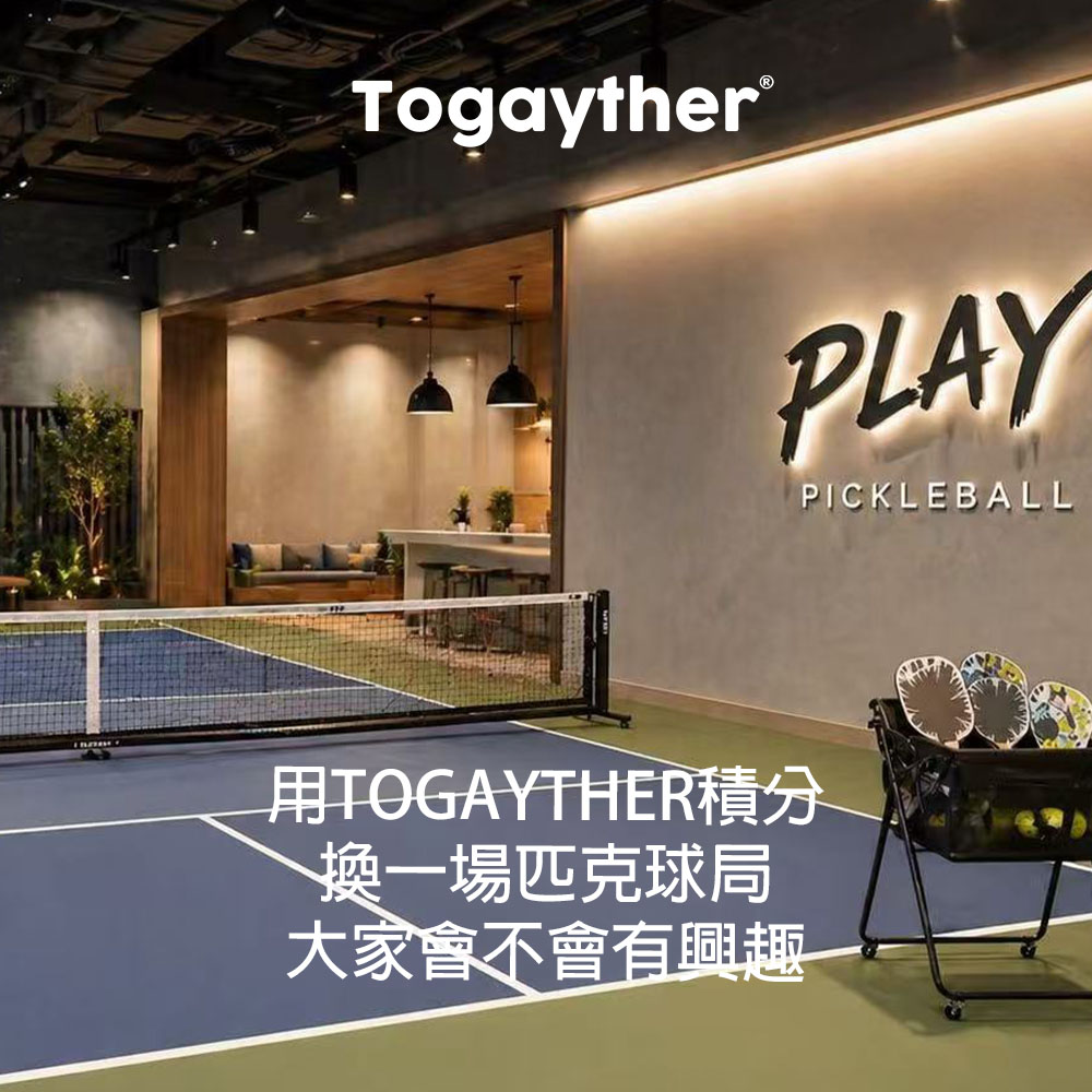 用Togayther積分換打一場匹克球？