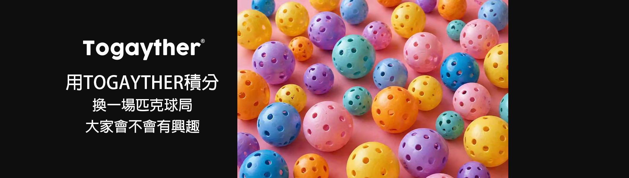 用Togayther積分換打一場匹克球？