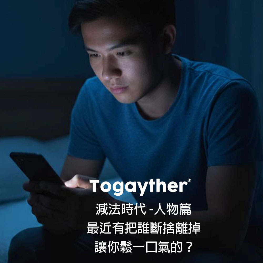 減法時代 -人物篇 最近有把誰斷捨離掉- 讓你鬆一口氣的？