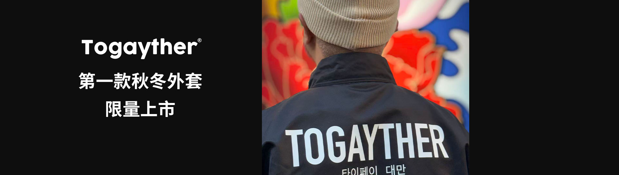 To Gay Ther  25 AW 限量外套