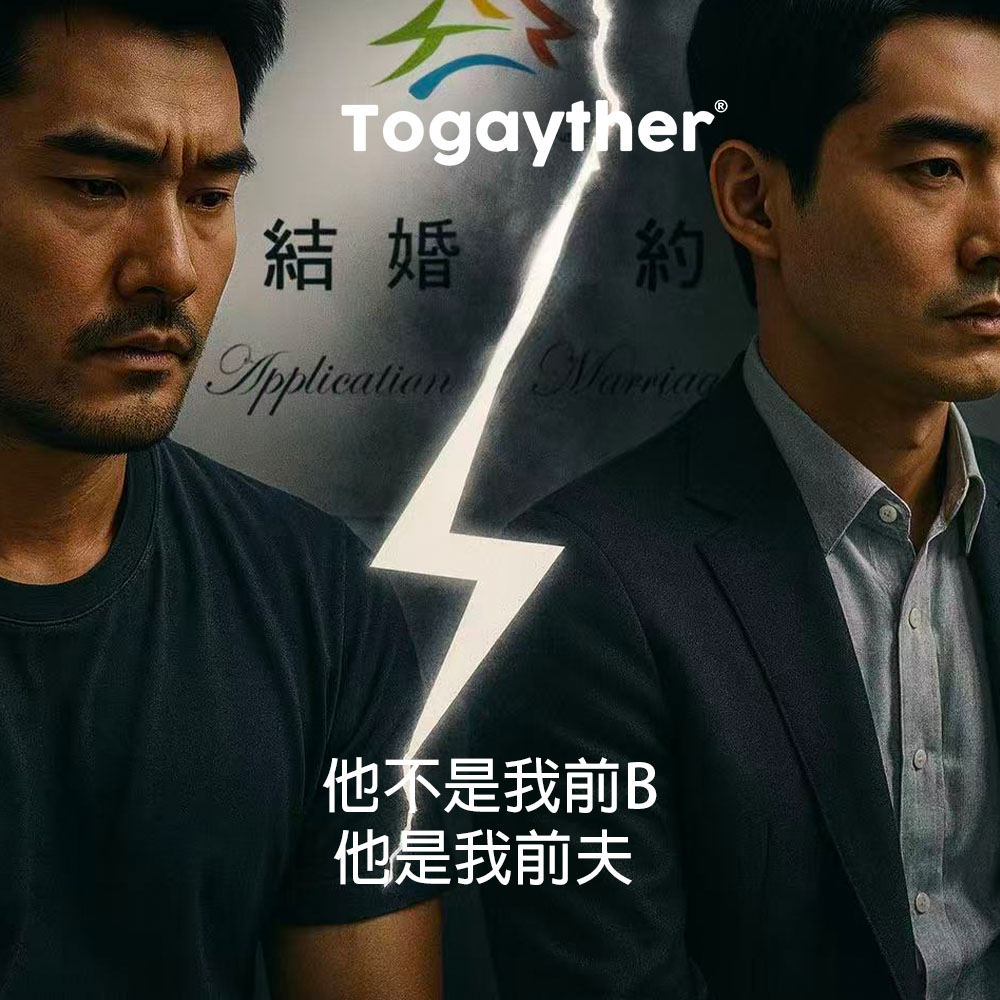 他不是我前B 他是我前夫